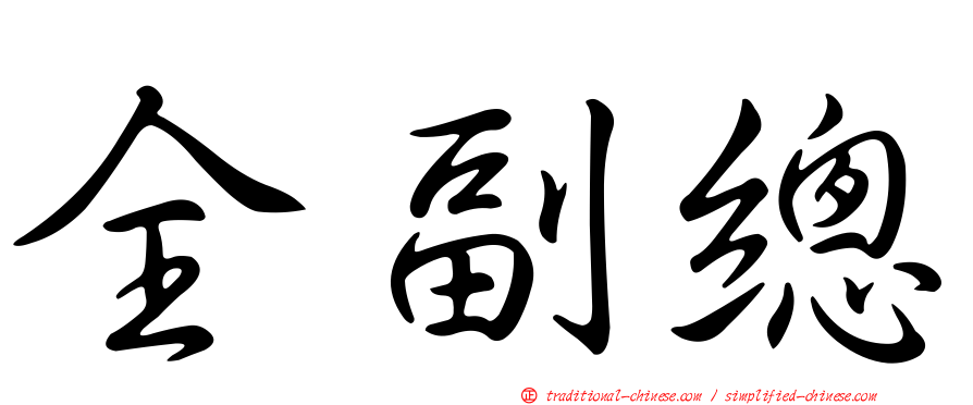 全副總