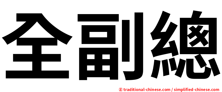 全副總