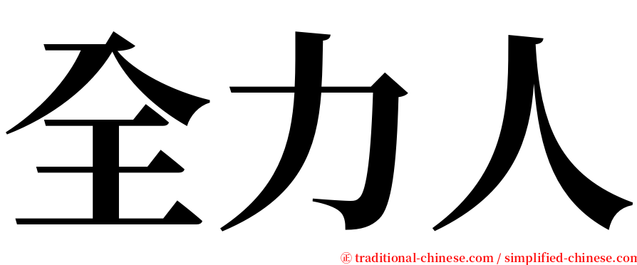 全力人 serif font