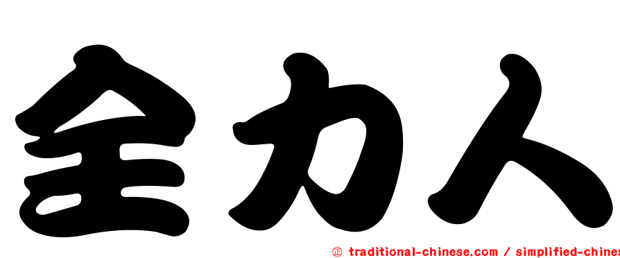 全力人