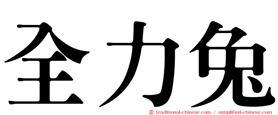 全力兔