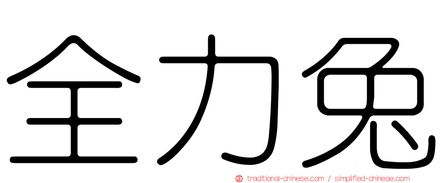 全力兔