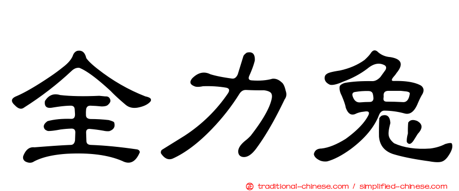 全力兔