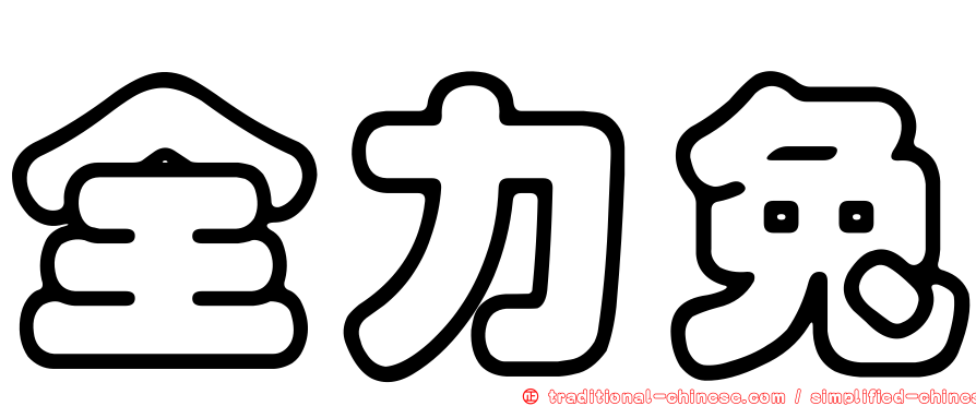全力兔
