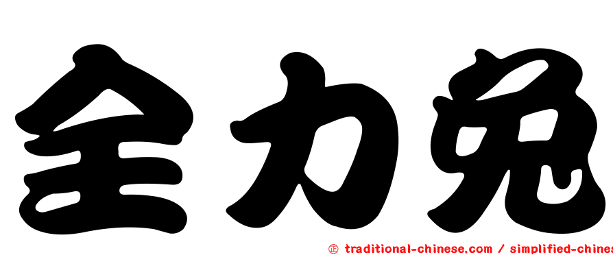 全力兔