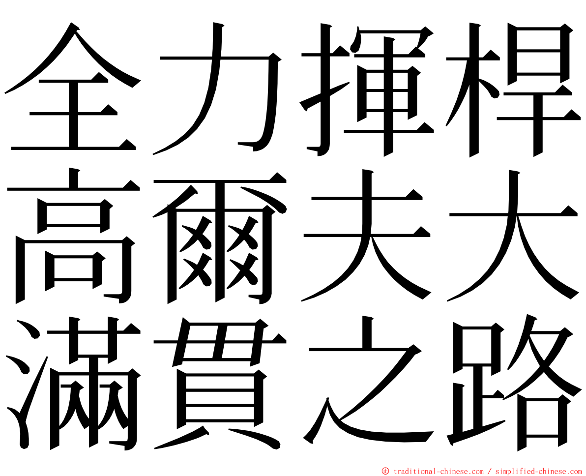 全力揮桿高爾夫大滿貫之路 ming font