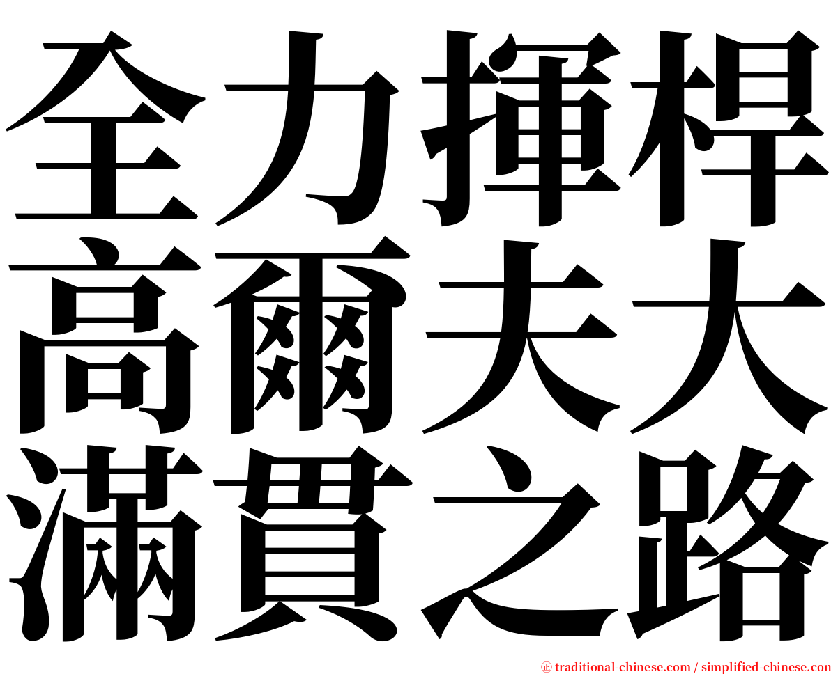 全力揮桿高爾夫大滿貫之路 serif font