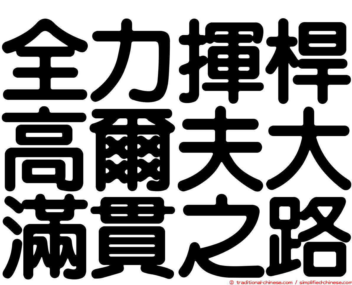 全力揮桿高爾夫大滿貫之路