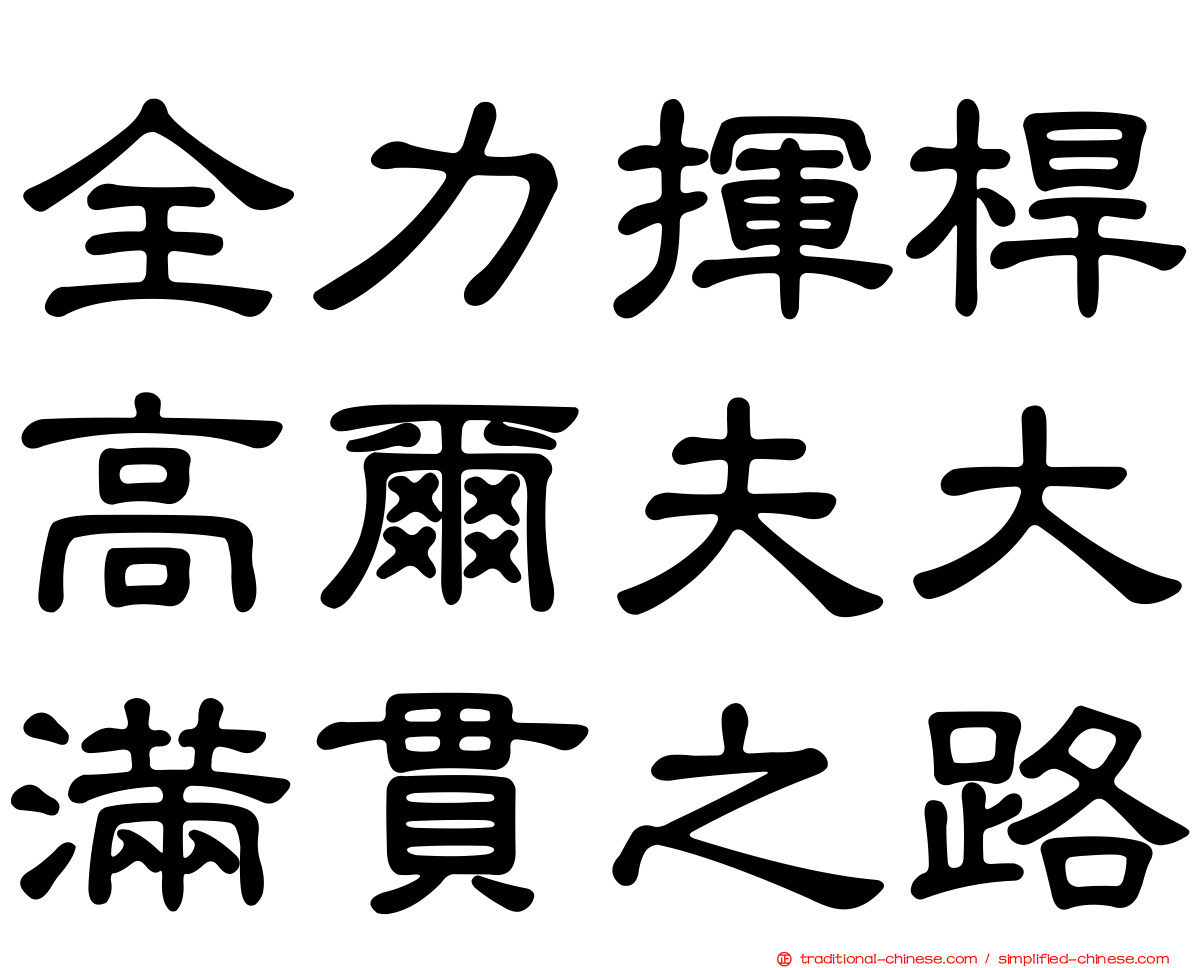 全力揮桿高爾夫大滿貫之路