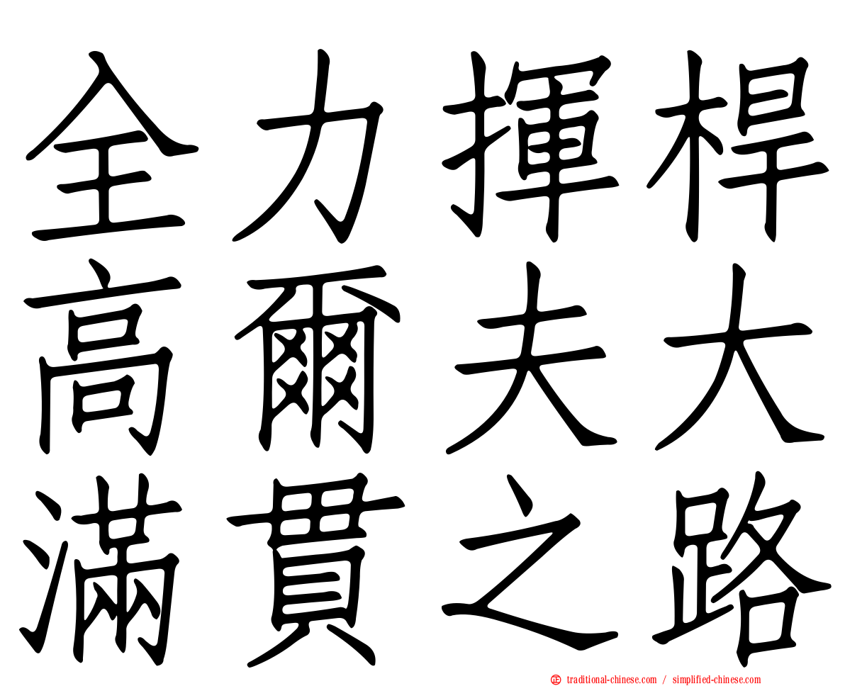 全力揮桿高爾夫大滿貫之路