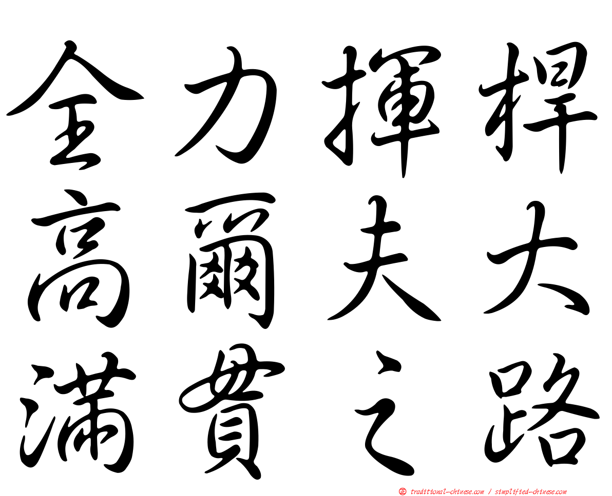 全力揮桿高爾夫大滿貫之路