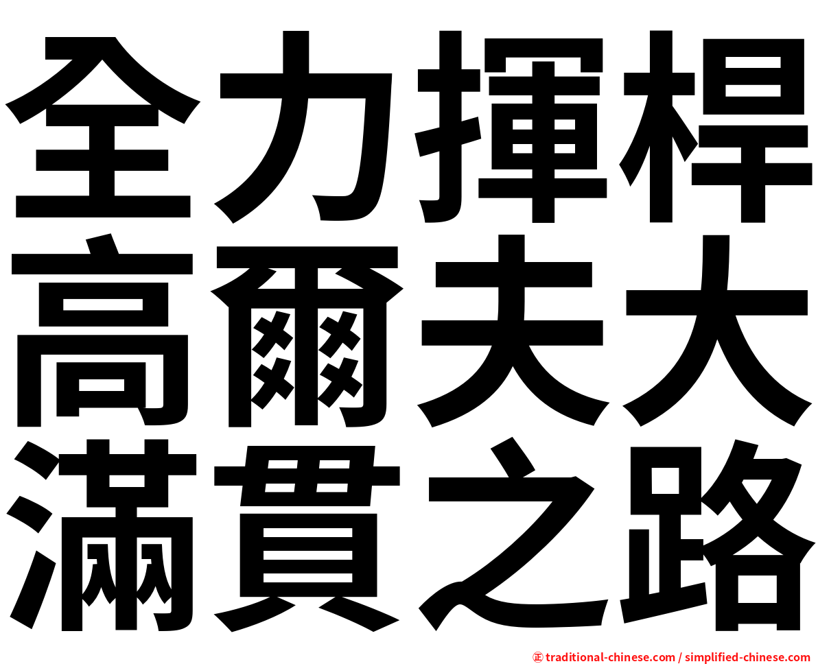 全力揮桿高爾夫大滿貫之路