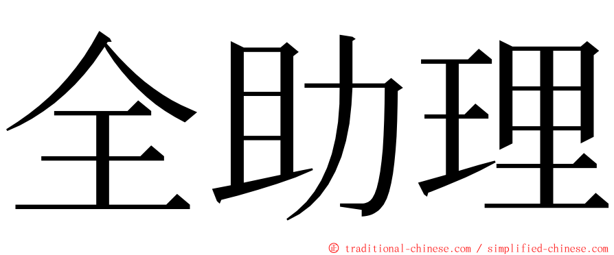 全助理 ming font