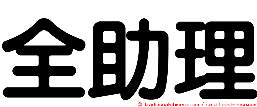 全助理