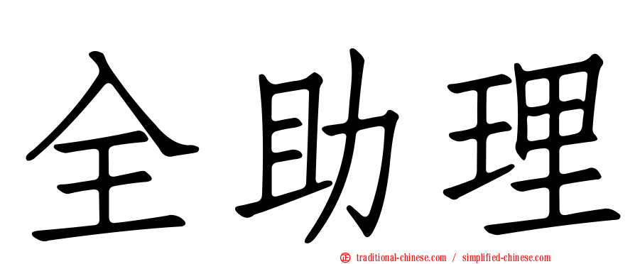 全助理