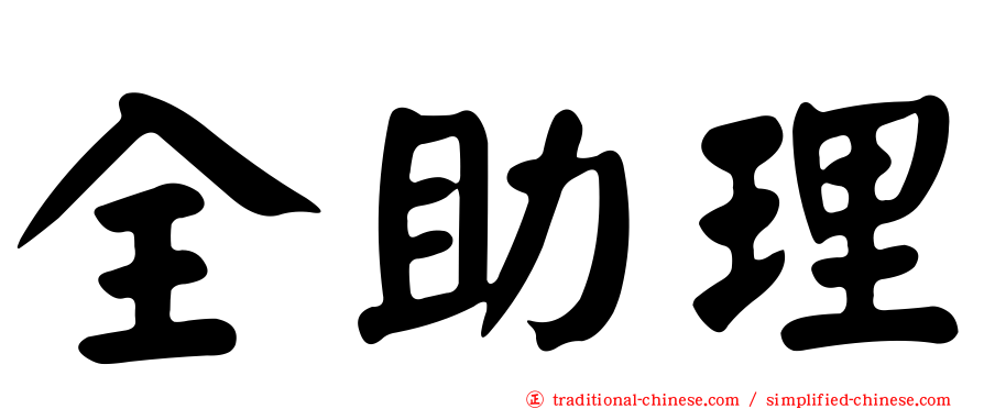全助理