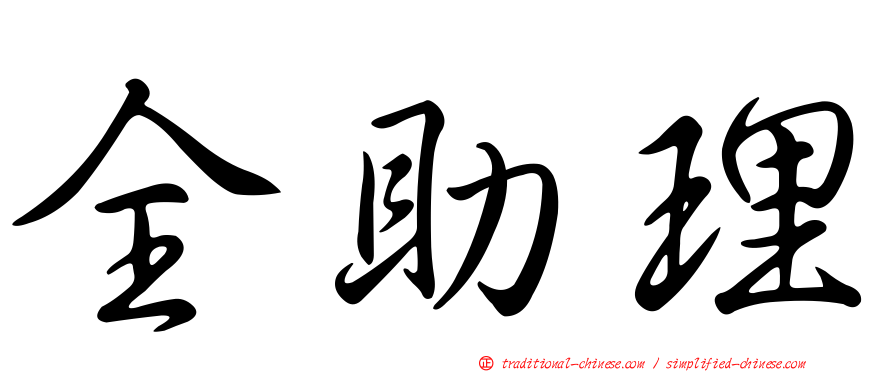 全助理