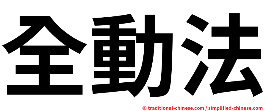 全動法