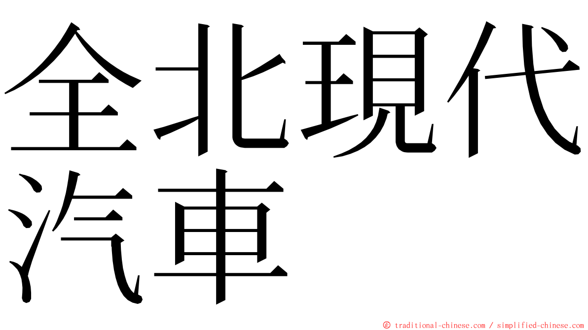全北現代汽車 ming font