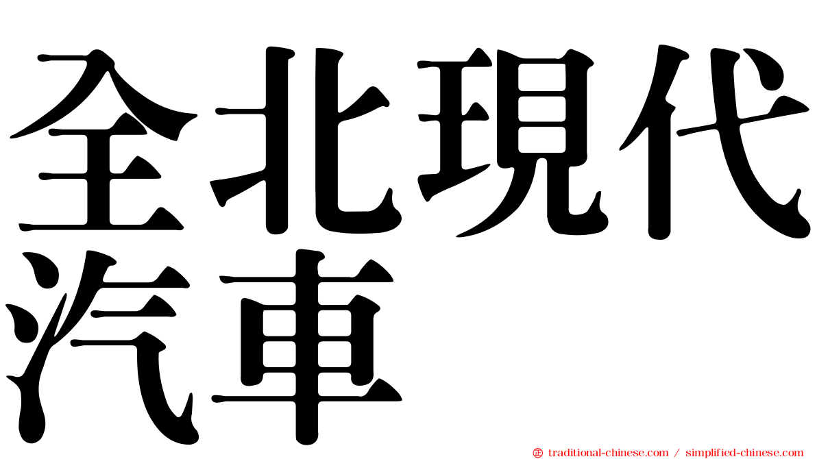 全北現代汽車