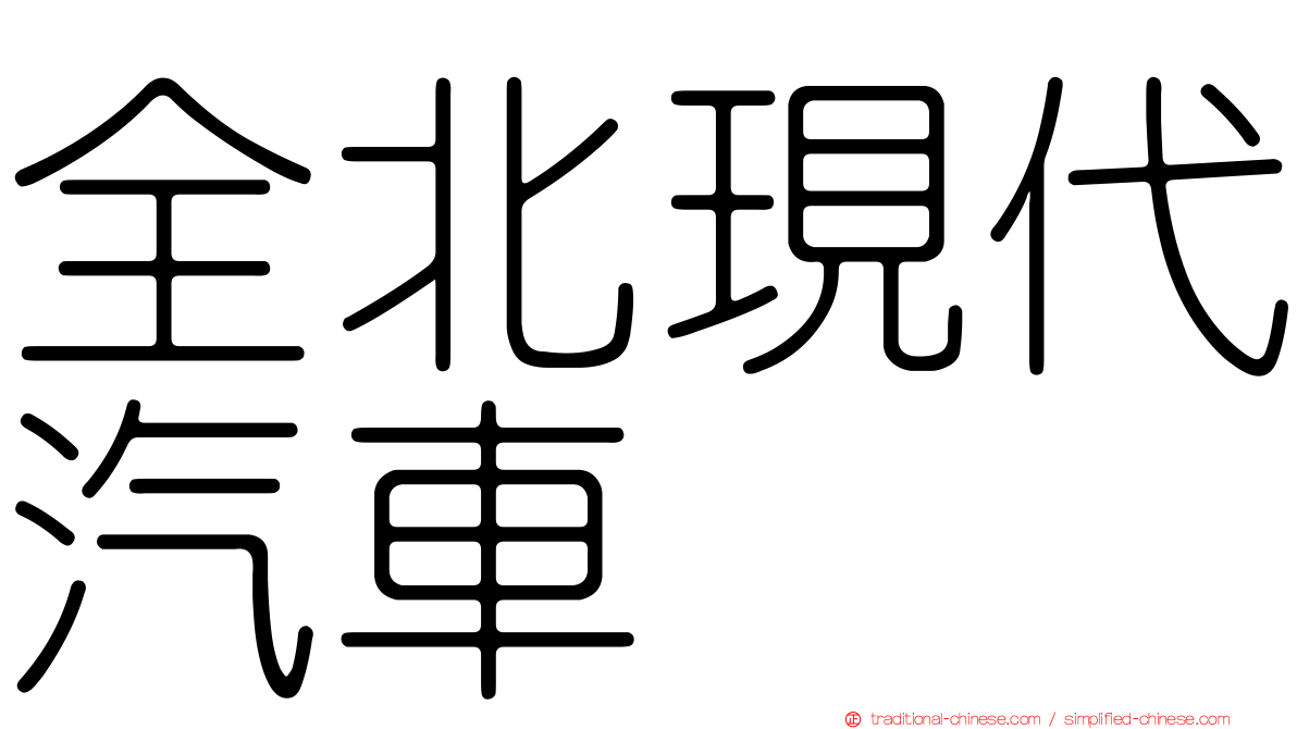 全北現代汽車