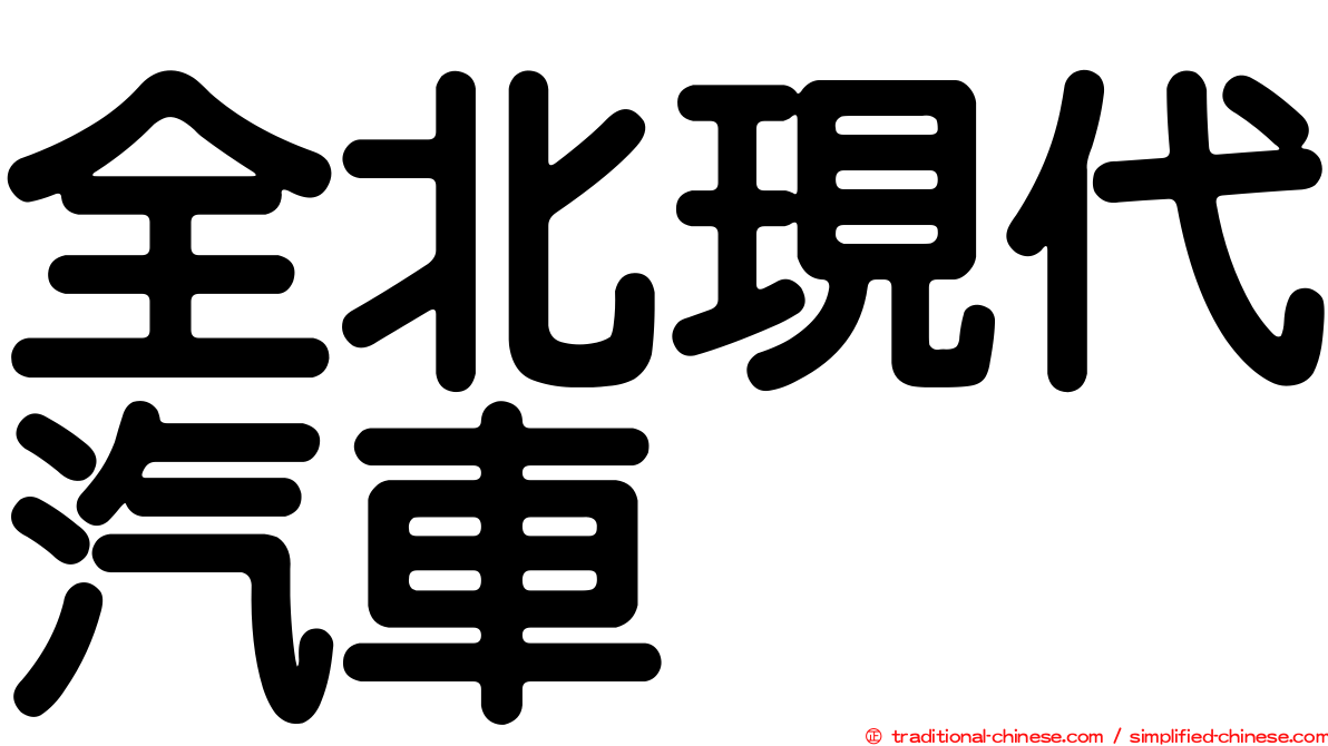 全北現代汽車