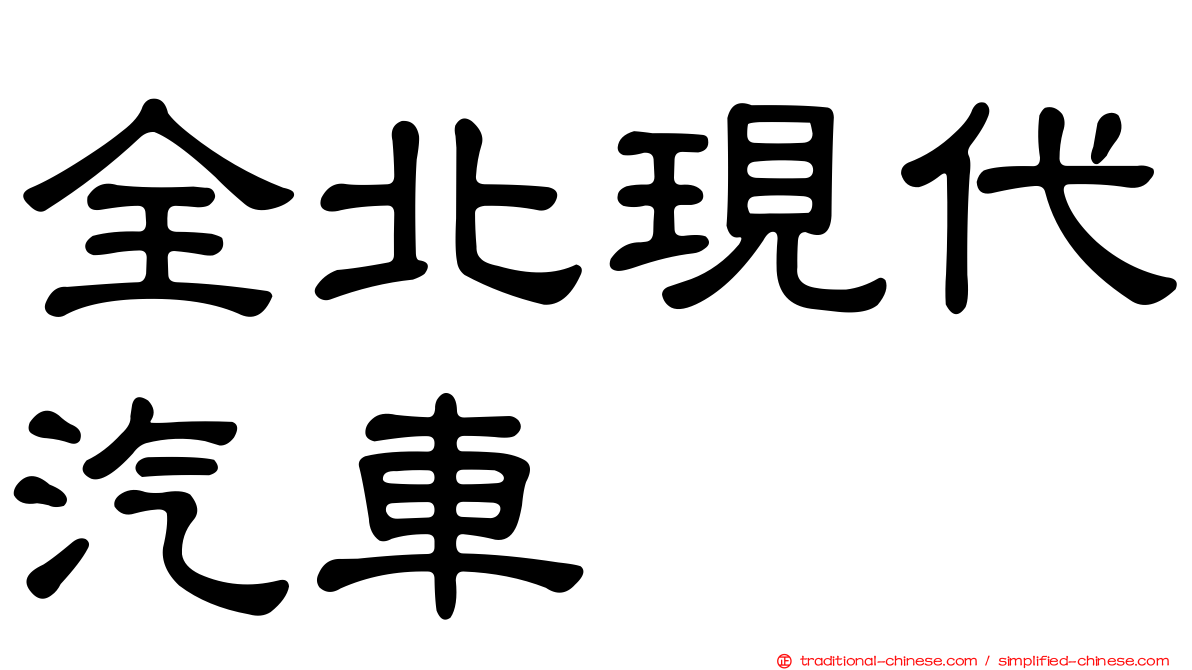 全北現代汽車