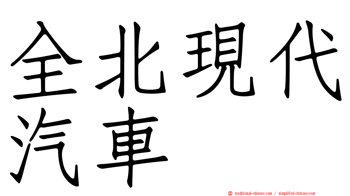 全北現代汽車