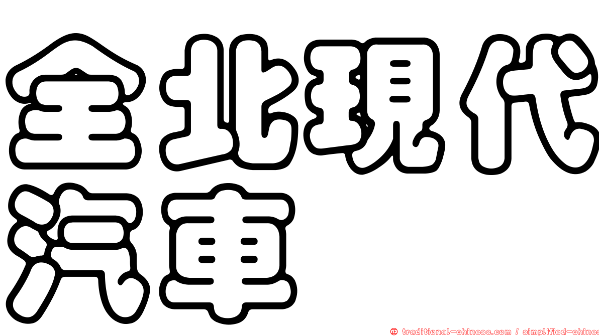 全北現代汽車