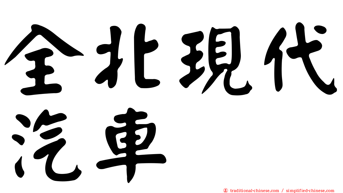 全北現代汽車