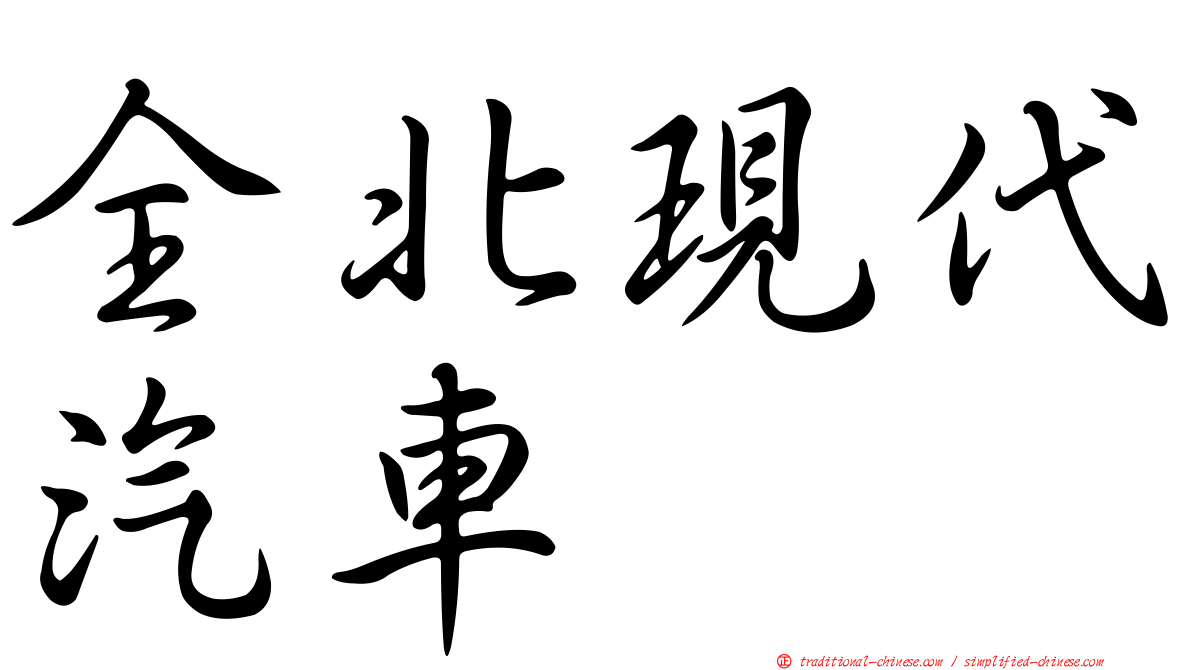 全北現代汽車