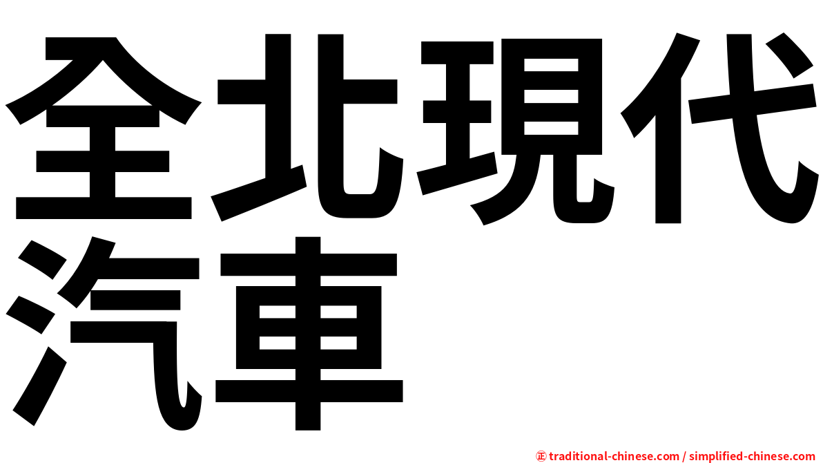 全北現代汽車
