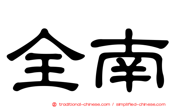 全南