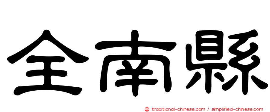 全南縣