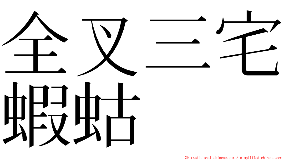 全叉三宅蝦蛄 ming font