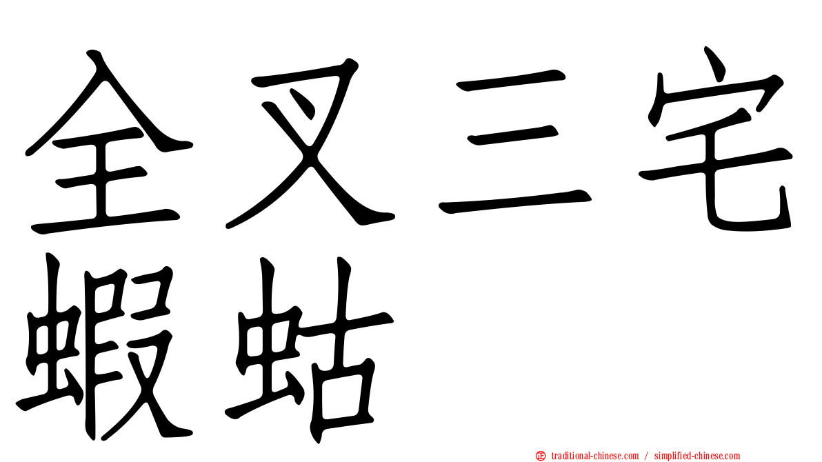 全叉三宅蝦蛄