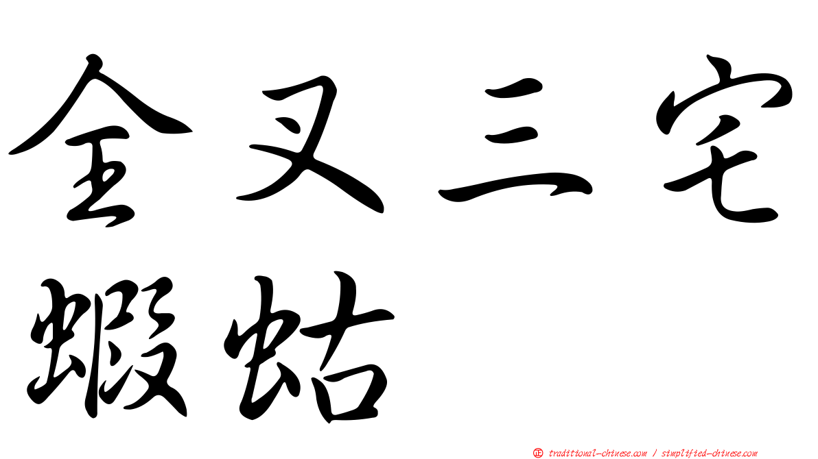 全叉三宅蝦蛄