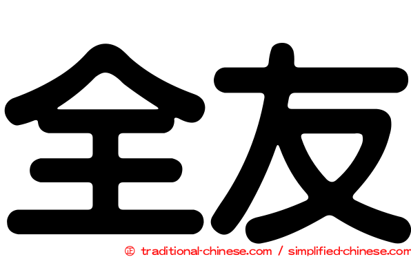 全友