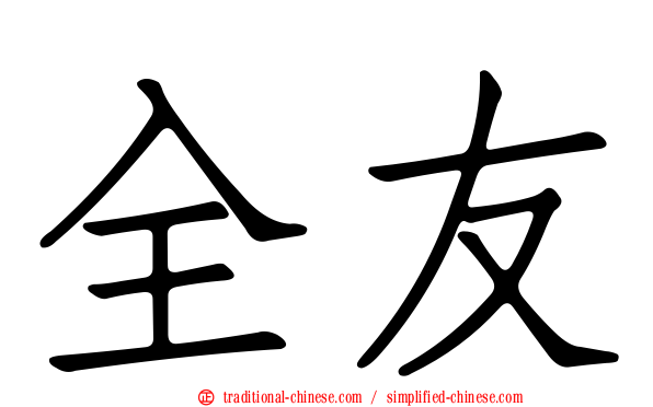 全友