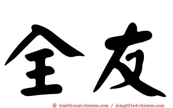 全友