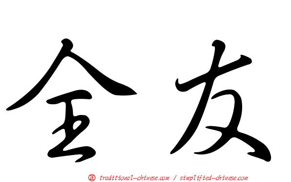 全友
