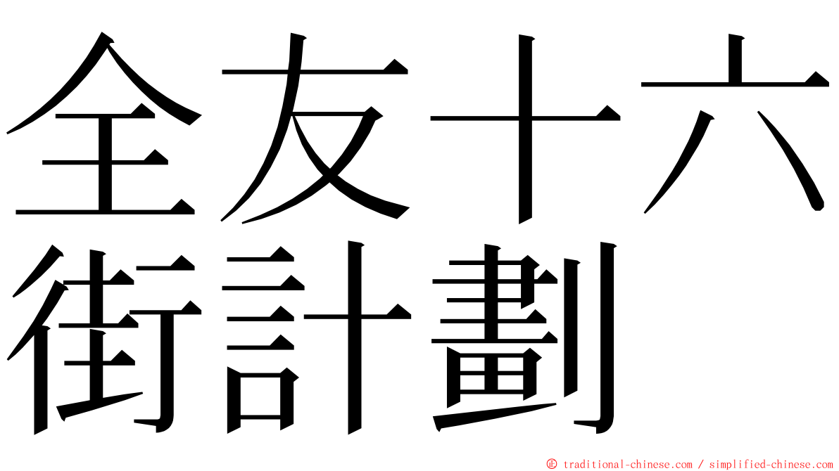 全友十六街計劃 ming font