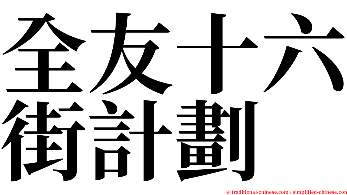 全友十六街計劃 serif font