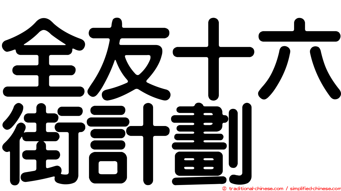 全友十六街計劃