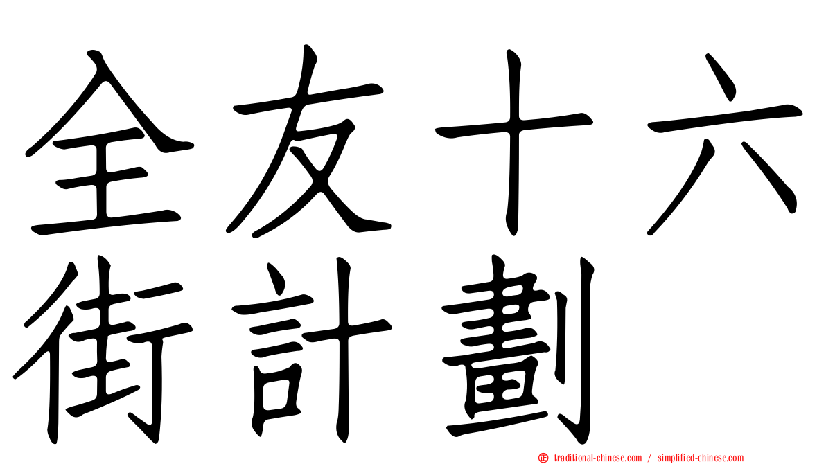 全友十六街計劃
