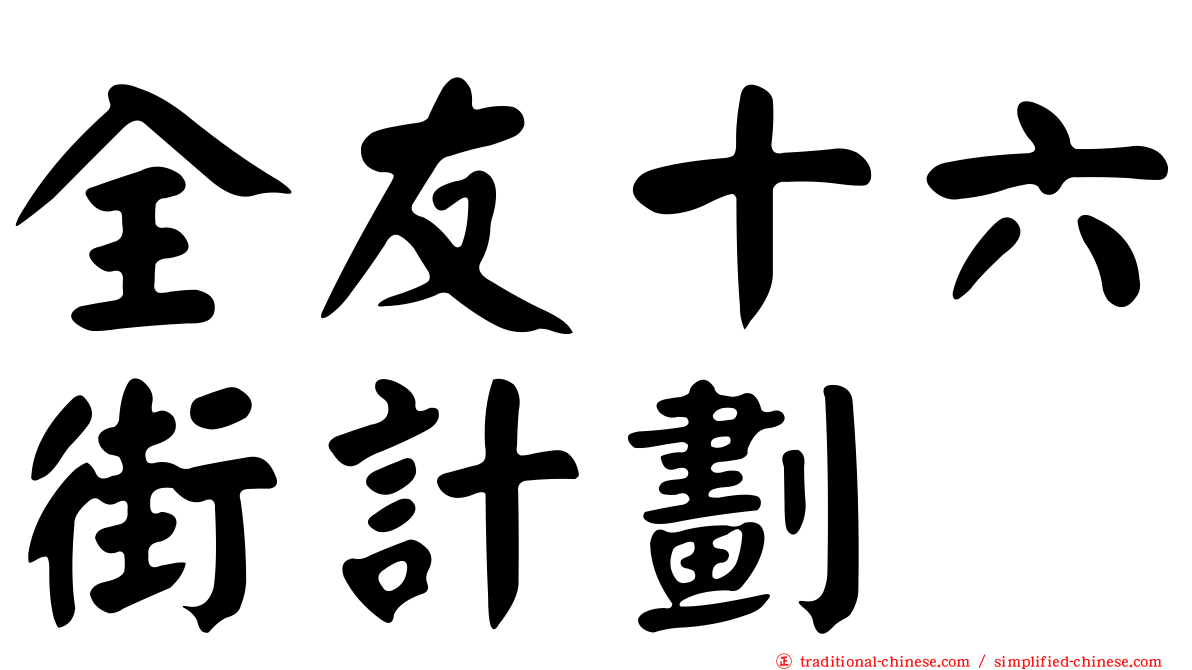 全友十六街計劃