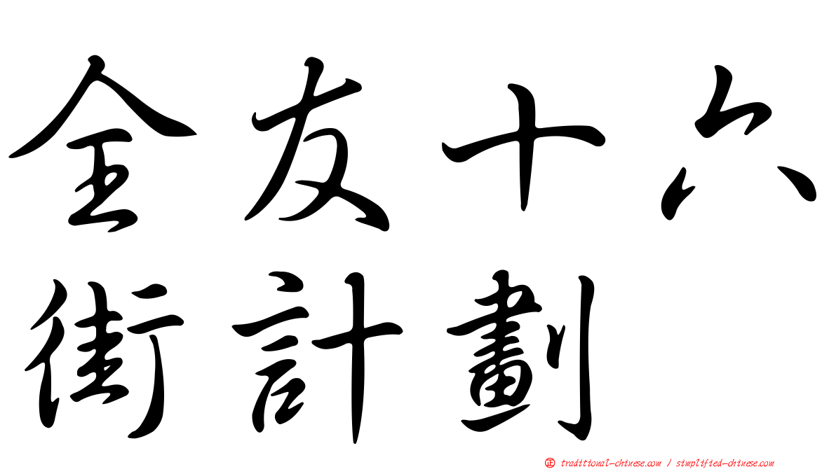 全友十六街計劃