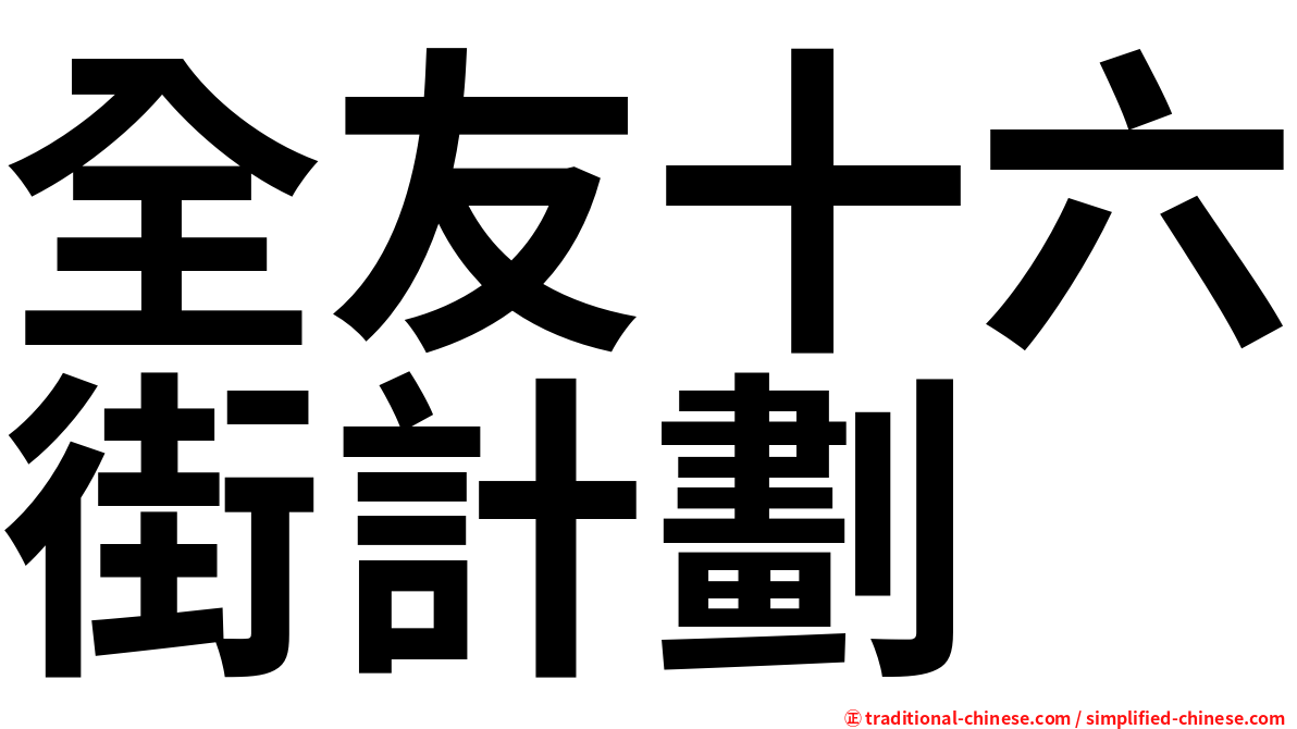 全友十六街計劃