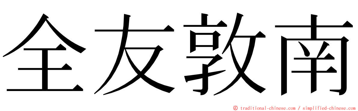 全友敦南 ming font