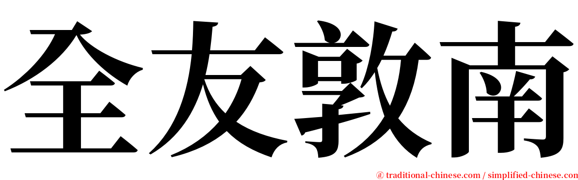 全友敦南 serif font